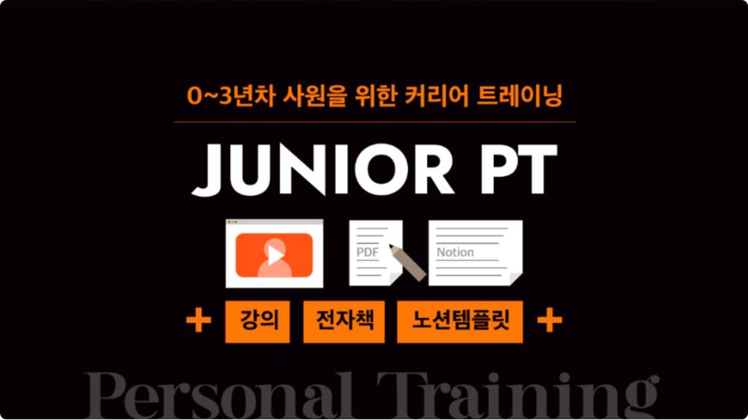 주니어PT | 베이직 패키지 (VOD강의 + 전자책 + 노션)