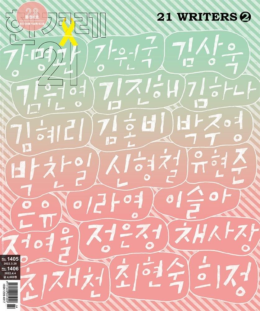 한겨레21 1405/1406호
