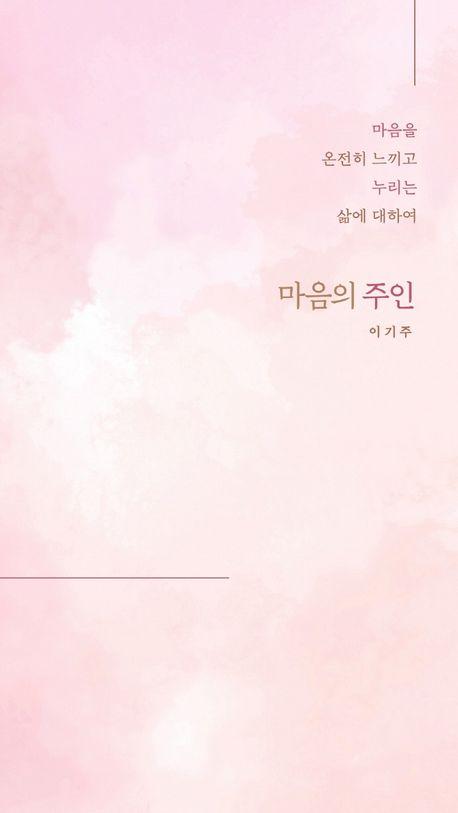 마음의 주인