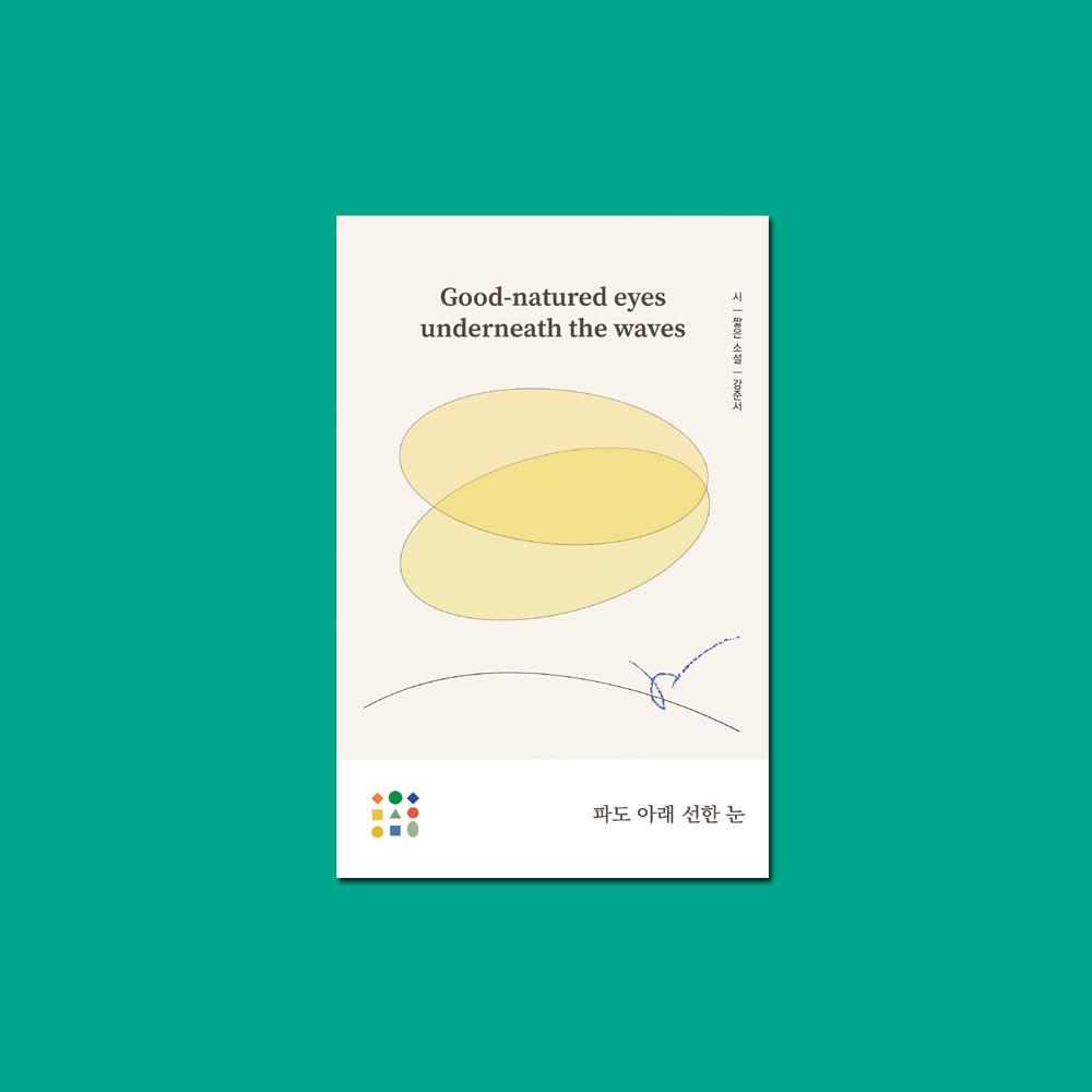 파도 아래 선한 눈 / 강준서  / 다시서점 독립출판물