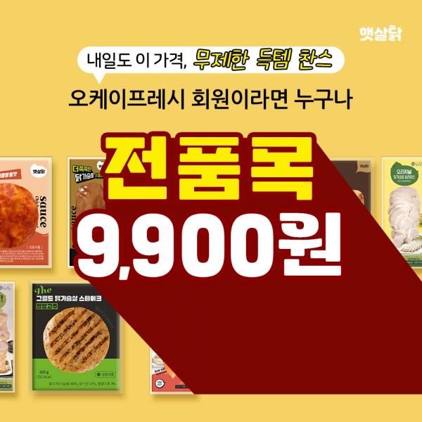 내일도 이 가격, 무제한 득템 찬스🧡햇살닭 닭가슴살&닭다리살 전품목 9,900원