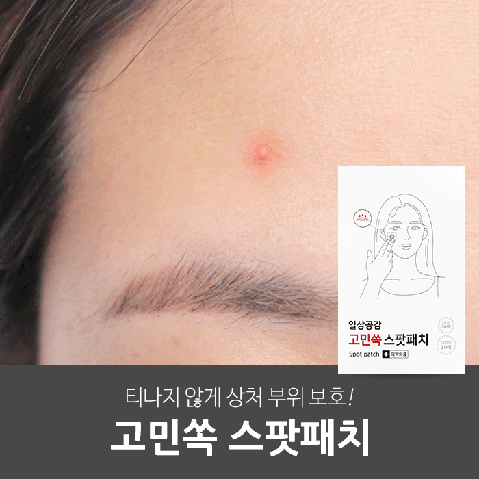 일상공감 고민쏙 스팟 패치