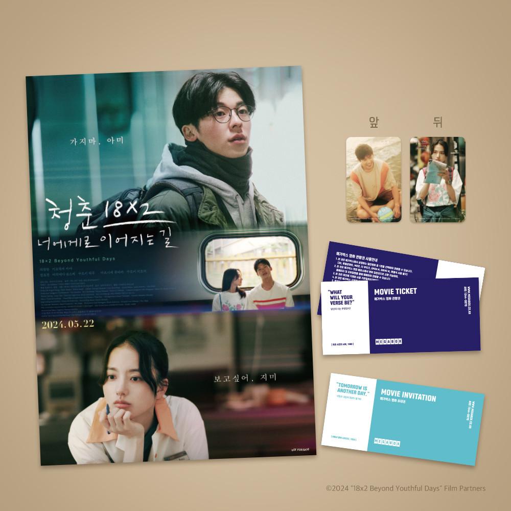 영화 청춘 18X2 너에게로 이어지는 길 굿즈 패키지