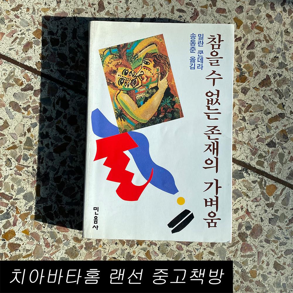[중고] 밀란 쿤데라
