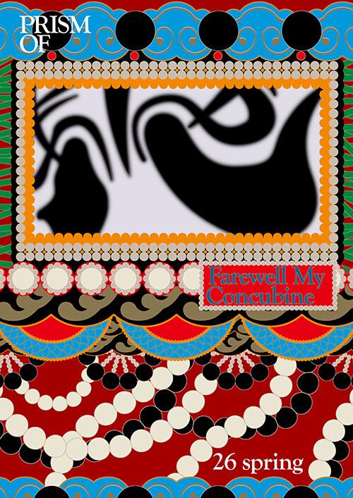 프리즘오브 PRISMOf 26호 : 패왕별희