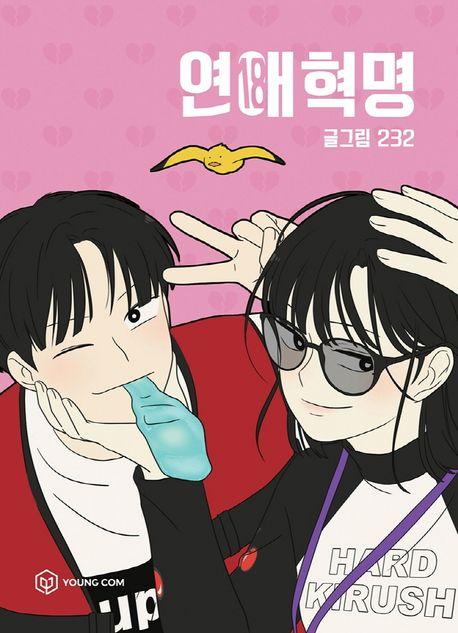 연애혁명 18