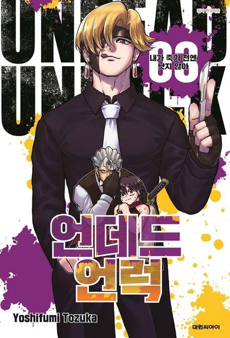 언데드 언럭 3: 내가 죽기 전엔 낫지 않아