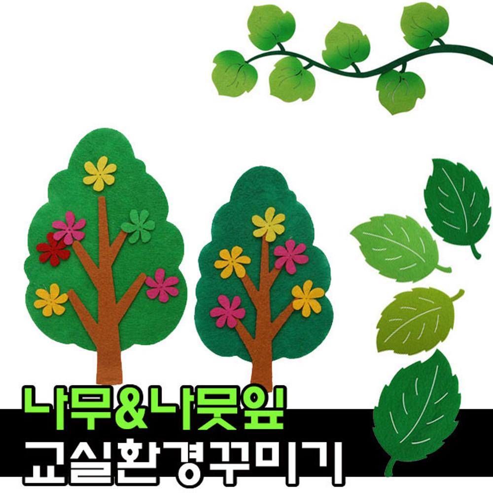 펠트 나무 나뭇잎 봄 환경구성 용품 / 어린이집 유치원 신학기 교실꾸미기