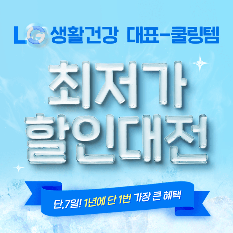 [단7일ㅣ100% 당첨] LG생활건강 대표 쿨링템 할인대전 (벨먼 발을씻자 유시몰 피지오겔 닥터그루트)