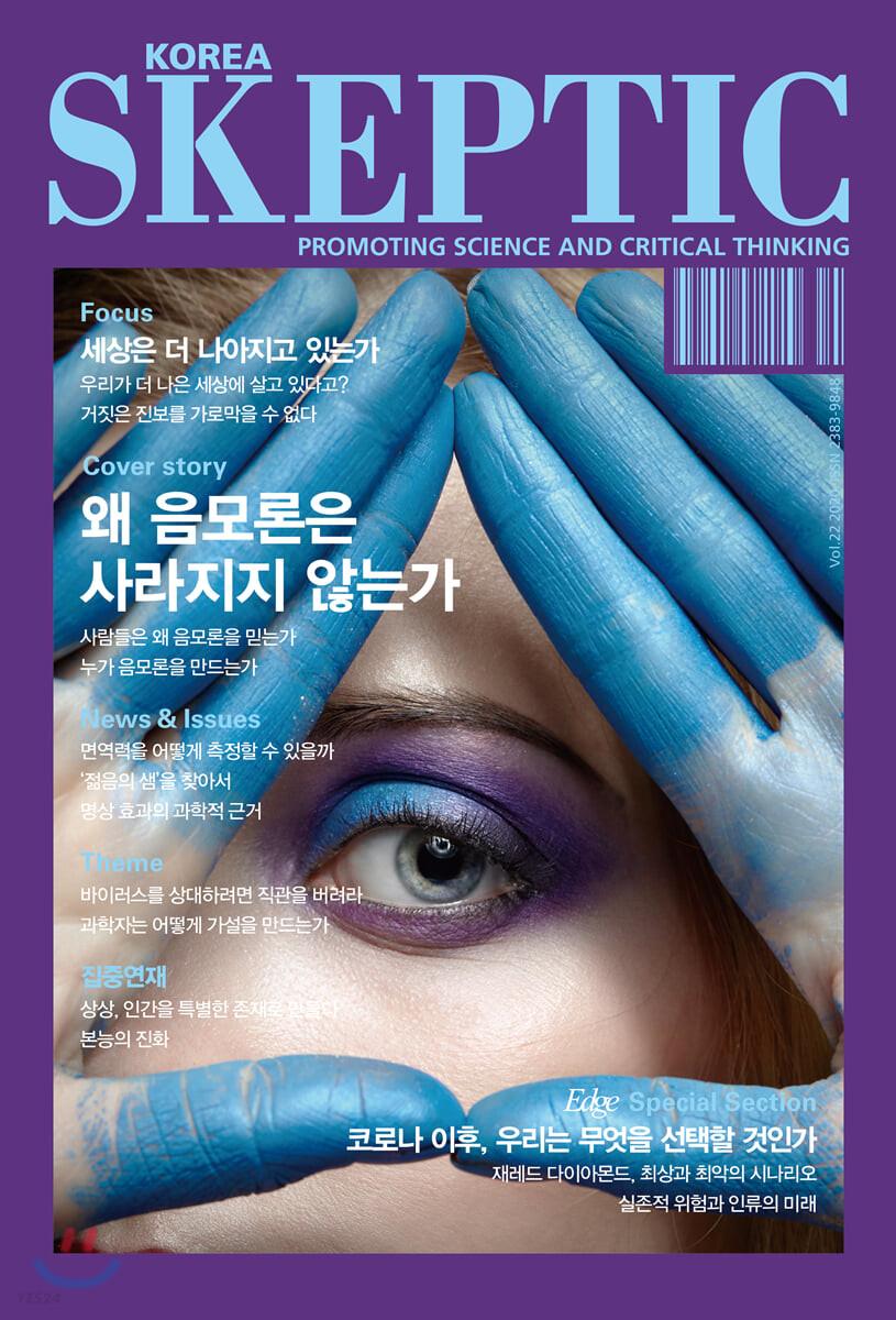 SKEPTIC Korea 한국 스켑틱 (계간) : 22호 - 예스24