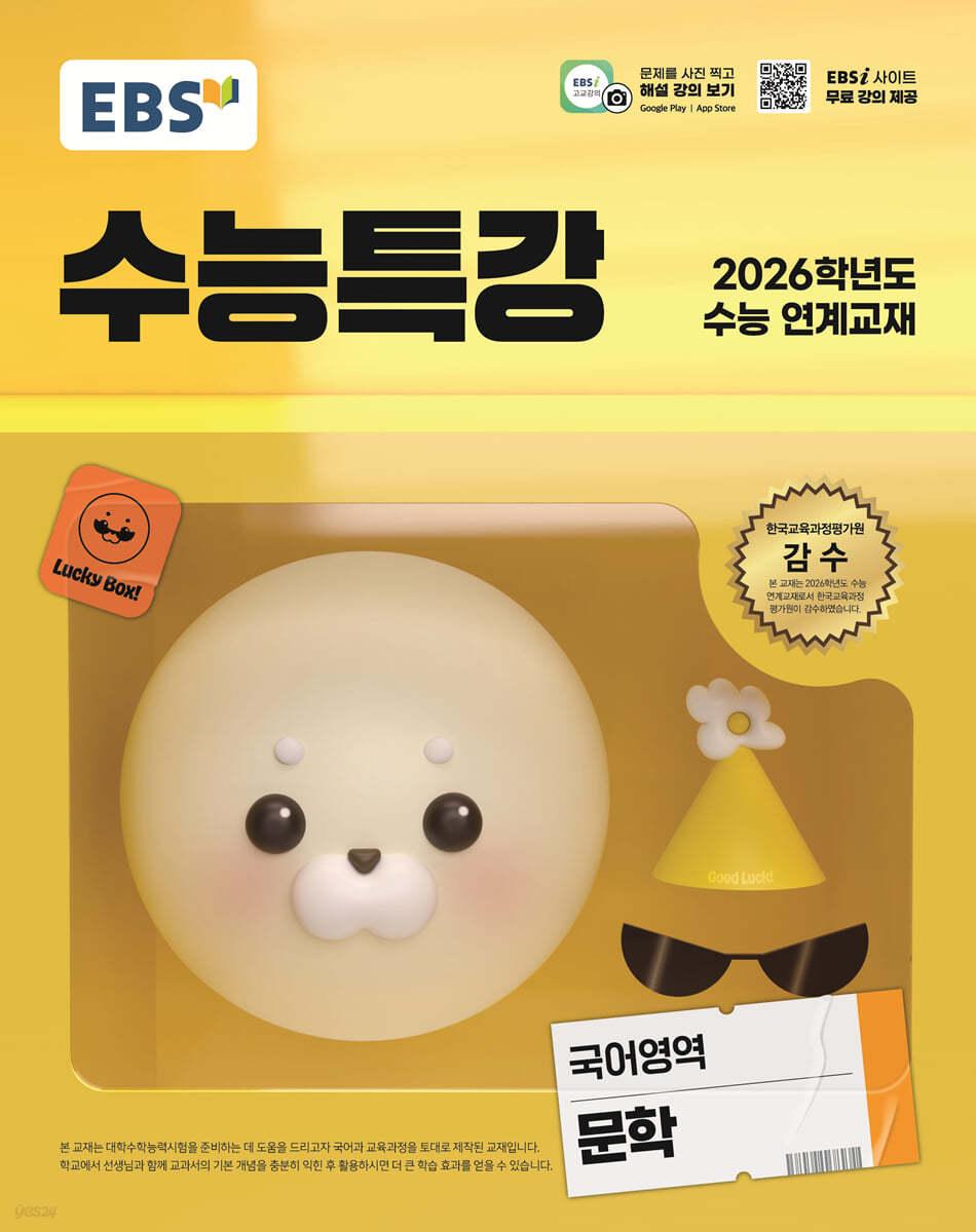 EBS 수능특강 국어영역 문학(2025)(2026 수능 연계교재)
