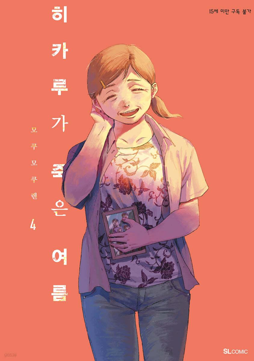 히카루가 죽은 여름 4 - 예스24