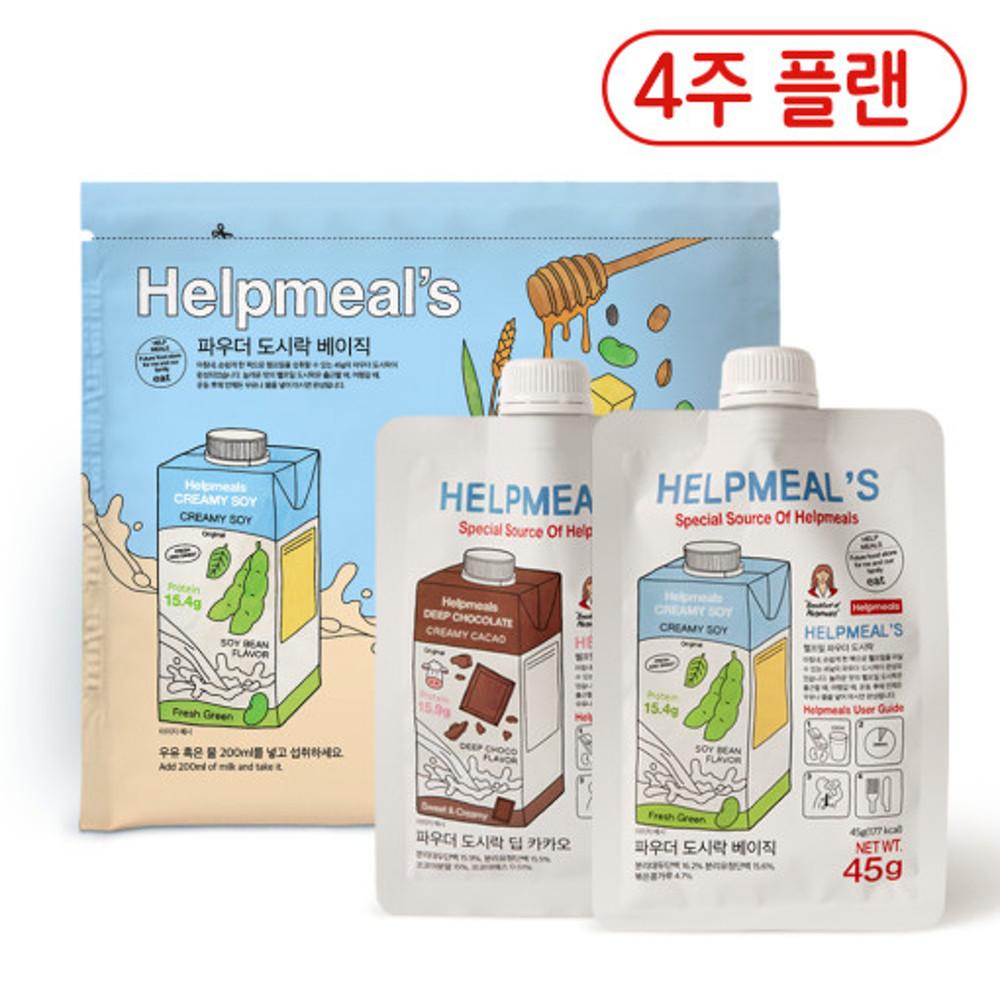 [헬프밀] 파우더 도시락 식사대용 다이어트 파우치 한끼 쉐이크 20팩 4주 플랜