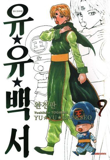 유유백서(완전판). 9