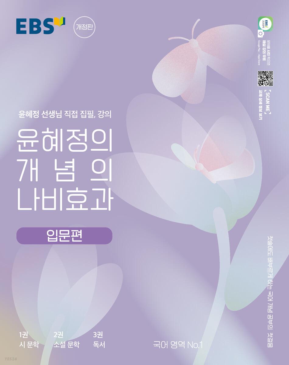EBS 윤혜정의 개념의 나비효과 입문편 (2023년) - 예스24