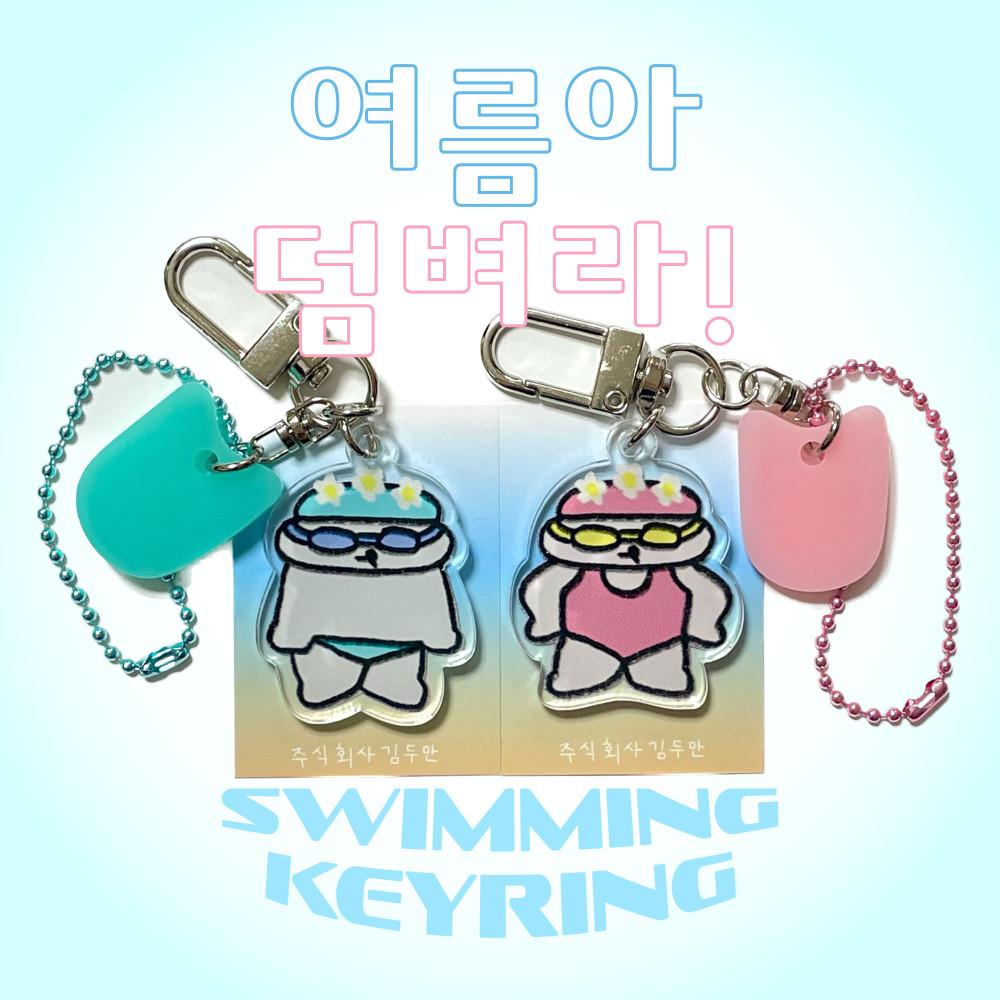[주식회사 김두만] 여름아 덤벼라 swimming keyring