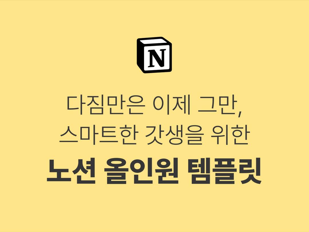 [노션] 스마트한 갓생을 위한 노션 올인원 템플릿