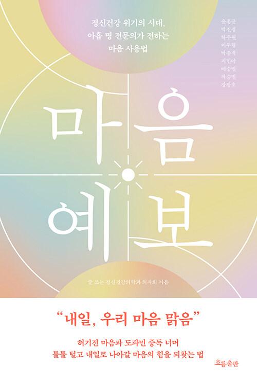 마음 예보 | 윤홍균 외