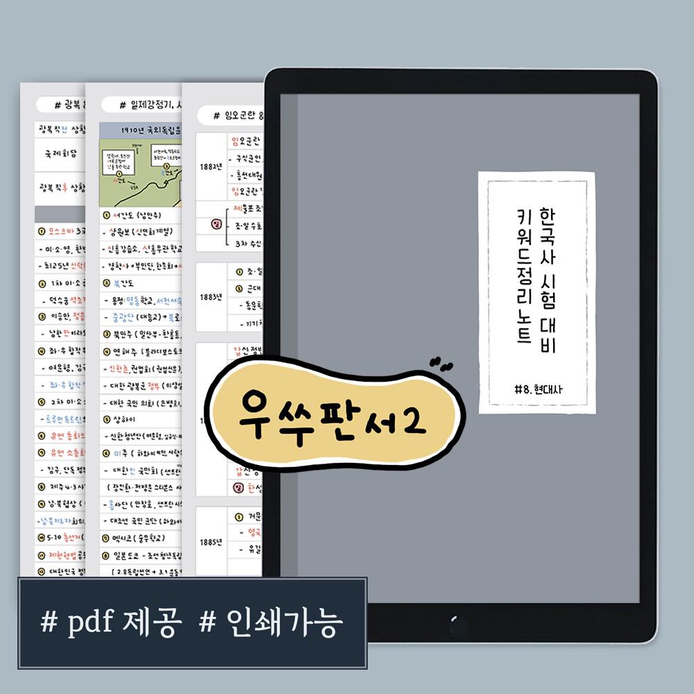 [우쑤판서2] 한국사정리노트 근현대사,일제강점기,현대사 총정리