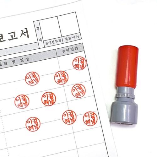 이걸해냄 도장 [레터에잇]