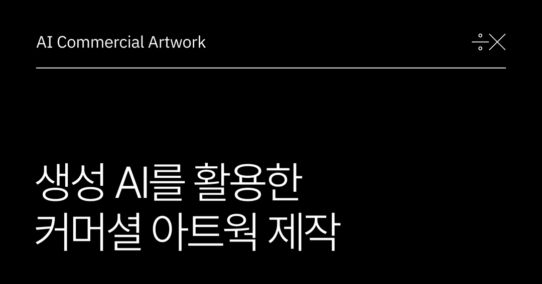 [쉐어엑스]플러스엑스 생성 AI를 활용한 커머셜 아트웍 제작 | SHARE X