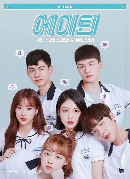 에이틴 시즌1 포토 스크립트 & 메이킹 스토리