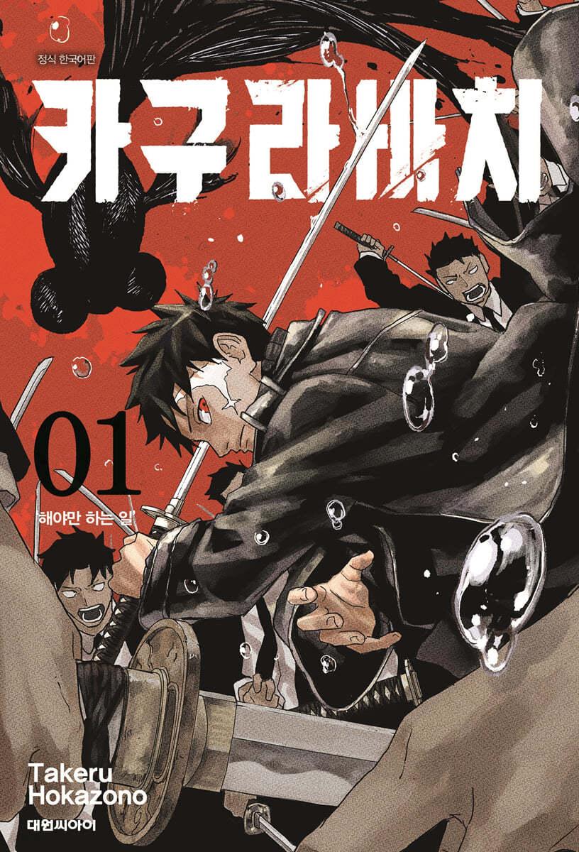 카구라바치 1 일반판 - 예스24