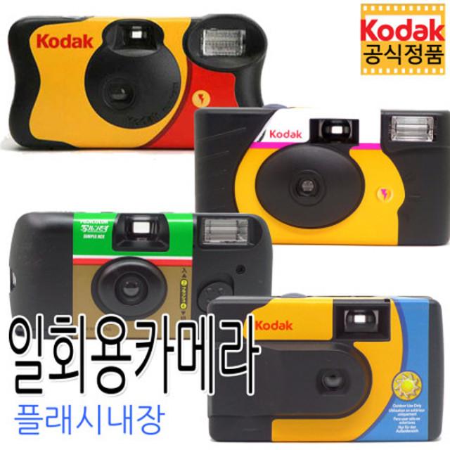 코닥/후지/하만 일회용 필름카메라 (플래시/필름내장)
