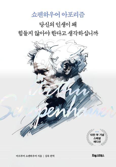 쇼펜하우어 아포리즘: 당신의 인생이 왜 힘들지 않아야 한다고 생각하십니까