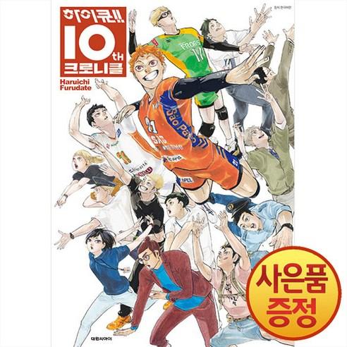 하이큐 10th 크로니클 - 스포츠만화 | 쿠팡