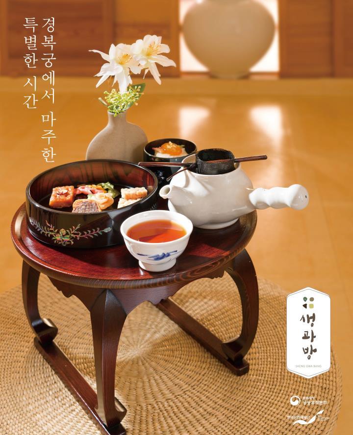 2023년 경복궁 생과방