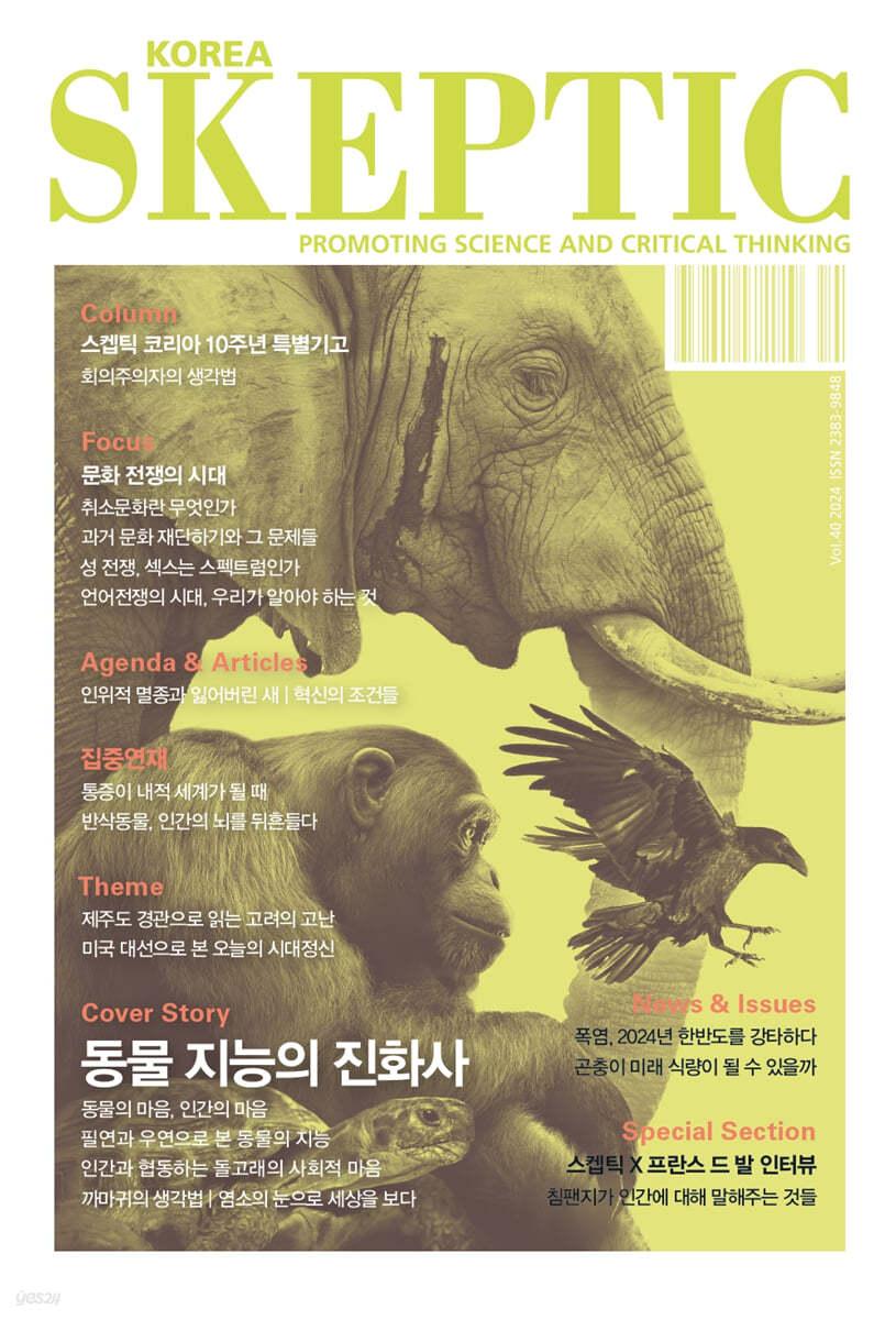 SKEPTIC Korea 한국 스켑틱 (계간) : 40호 - 예스24