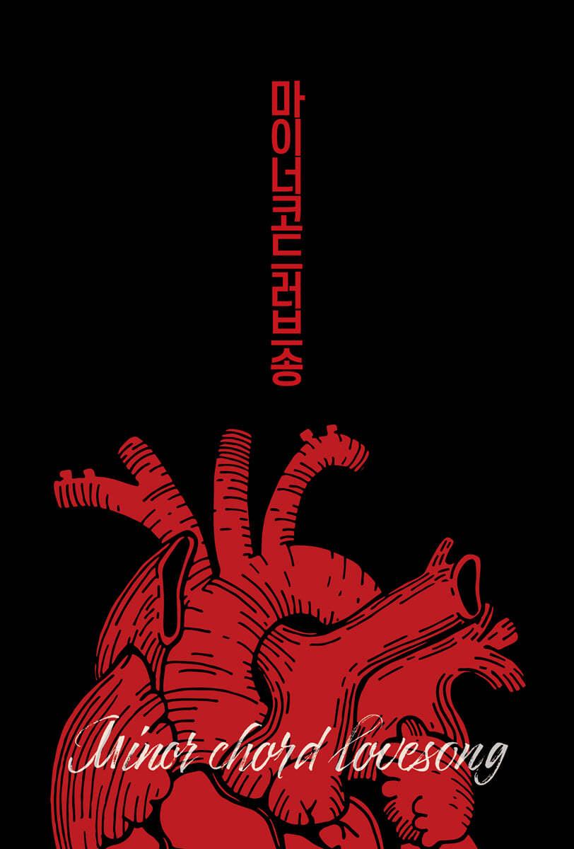 마이너 코드 러브송 - 예스24