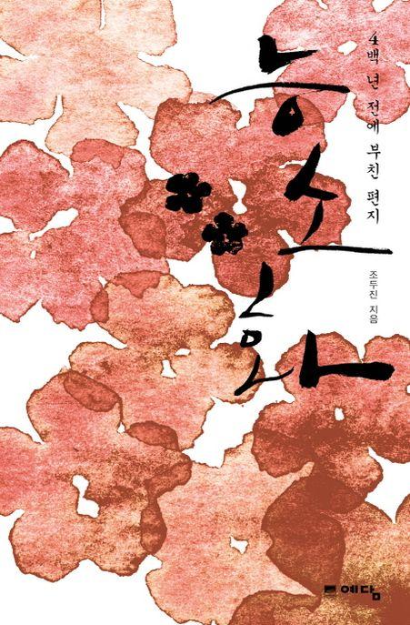 능소화 (4백 년 전에 부친 편지)