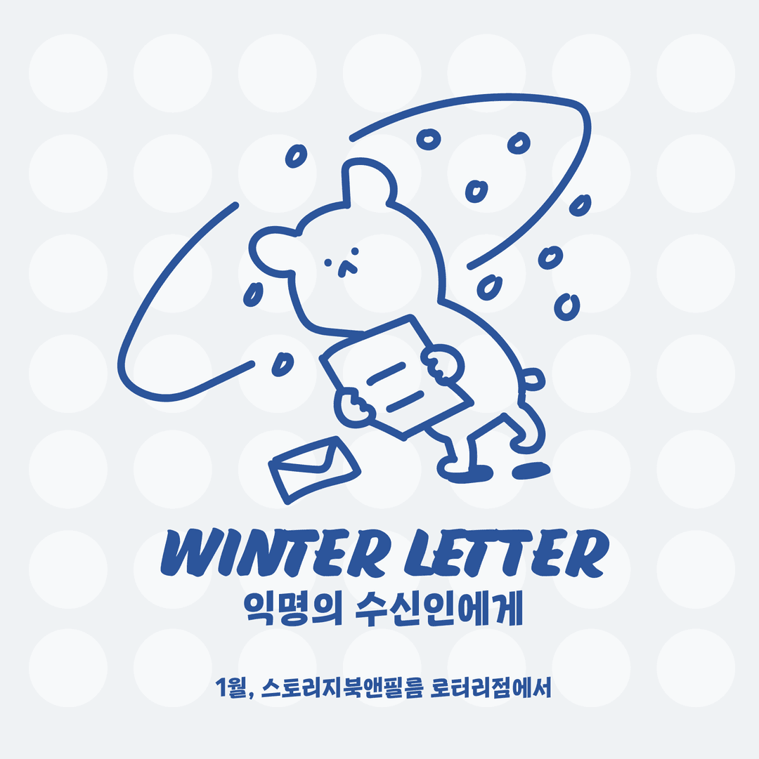 [윈터 레터] 익명의 수신인에게 편지 17종