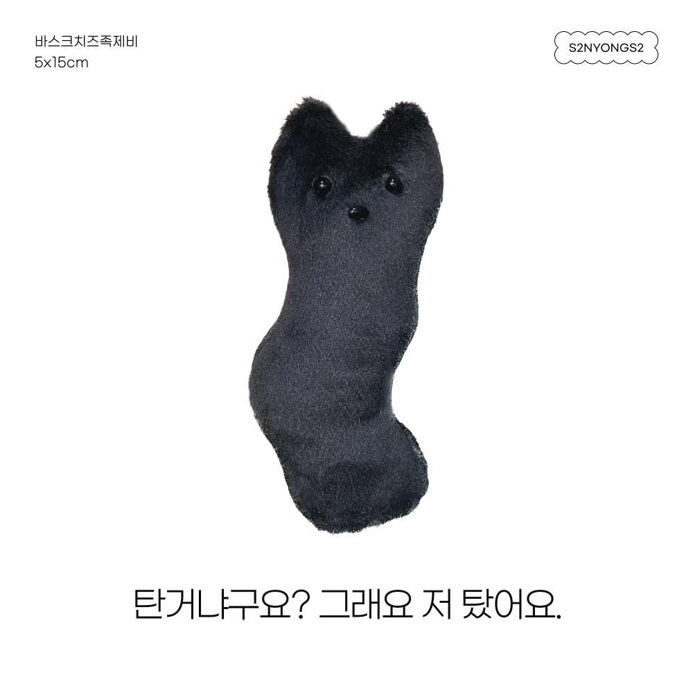 바스크치즈족제비 보솜보솜 인형 키링