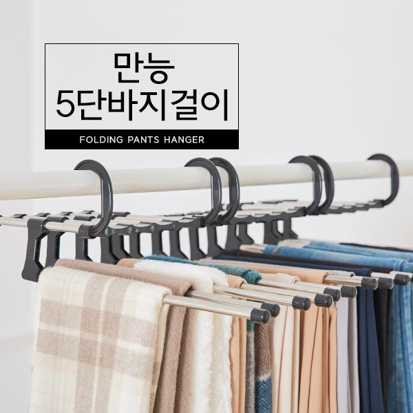 만능 5단 바지걸이 바지 치마 정리 옷걸이