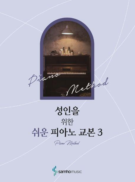 성인을 위한 쉬운 피아노 교본 3