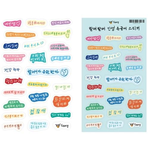 할매할배 손글씨 손그림 다꾸 스티커