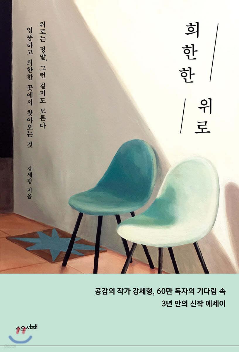 희한한 위로 - 예스24