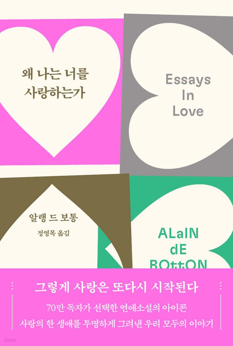 왜 나는 너를 사랑하는가 - 예스24