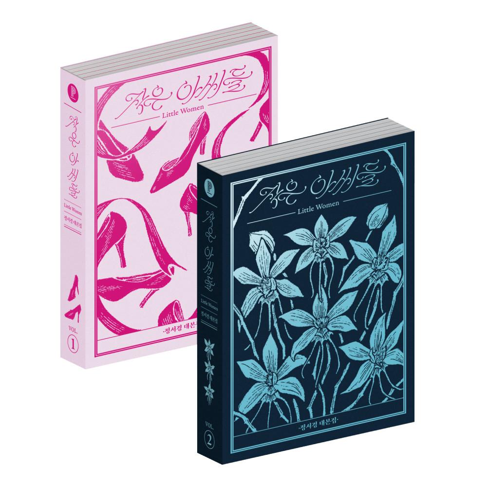 [예약판매] 작은 아씨들: 정서경 대본집 세트