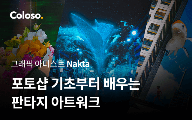 포토샵 기초부터 배우는 판타지 아트워크