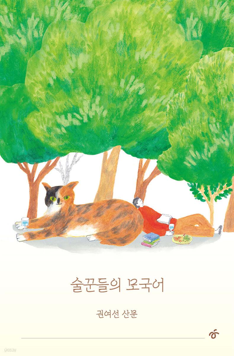 술꾼들의 모국어 - 예스24