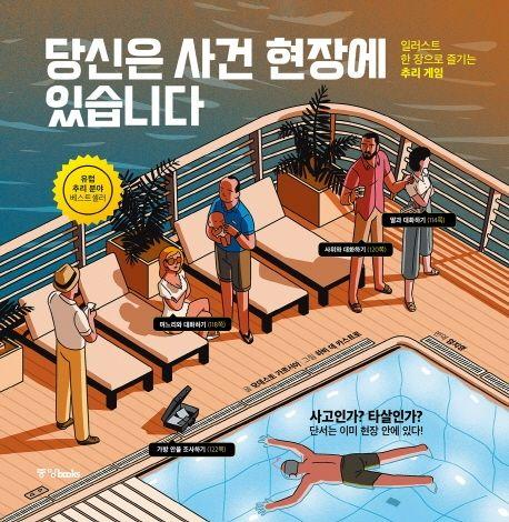 당신은 사건 현장에 있습니다