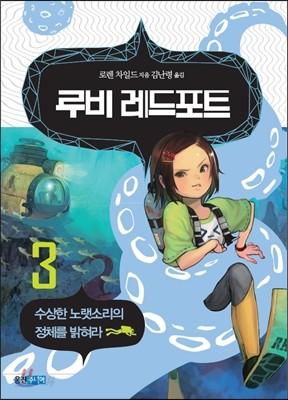 루비 레드포트 3 수상한 노랫소리의 정체를 밝혀라 - 예스24