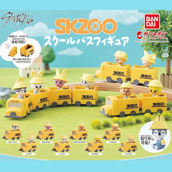 SKZOO 스키주 스쿨버스 피규어 2종세트 캡슐토이 가챠 ★★아직입고전입니다.★주문받지않습니다.★★