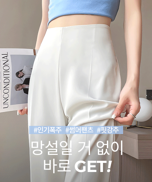 아이스세미와이드팬츠