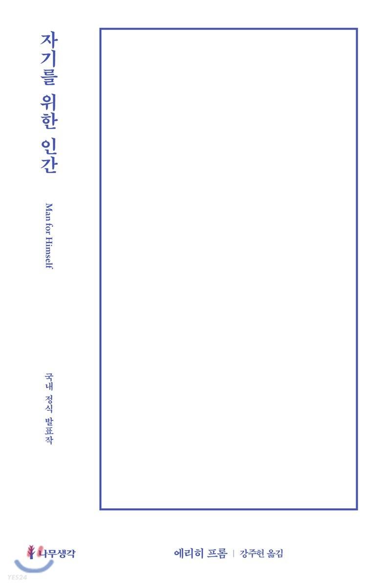 자기를 위한 인간 - 예스24