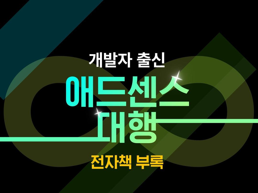 개발자의 노하우로 애드센스 대행해 드립니다. - 크몽